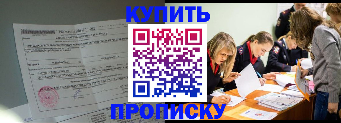 купить прописку в Видном